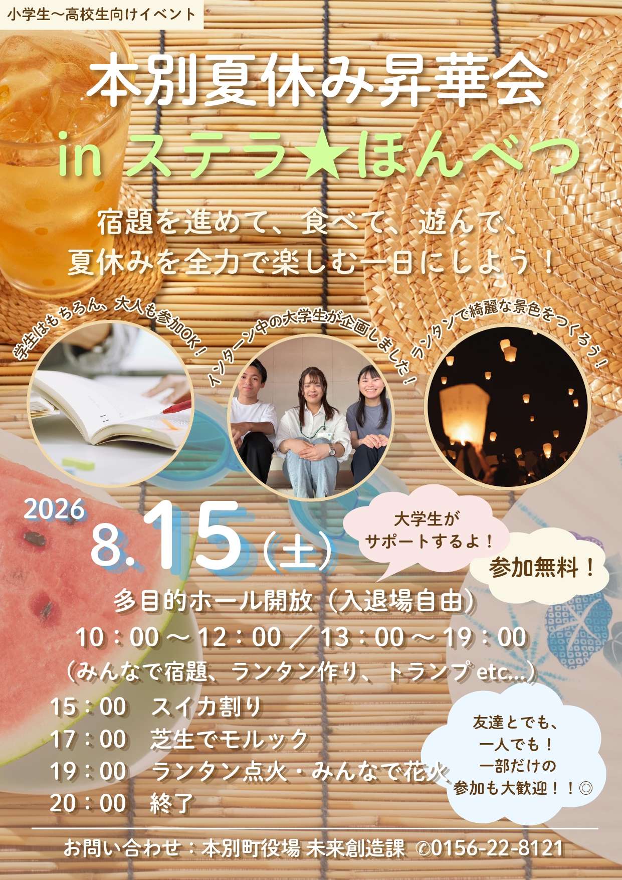 本別夏休み昇華会 in ステラ★ほんべつ チラシ