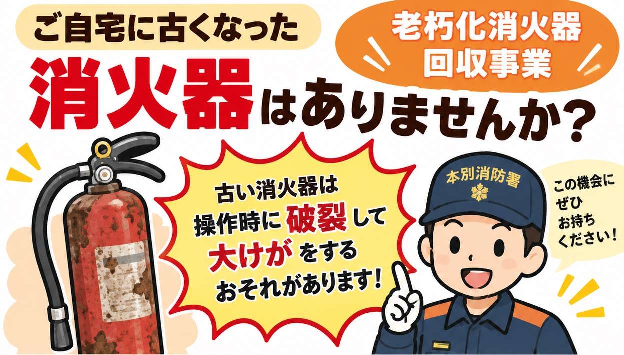 老朽化消火器回収事業のイメージ